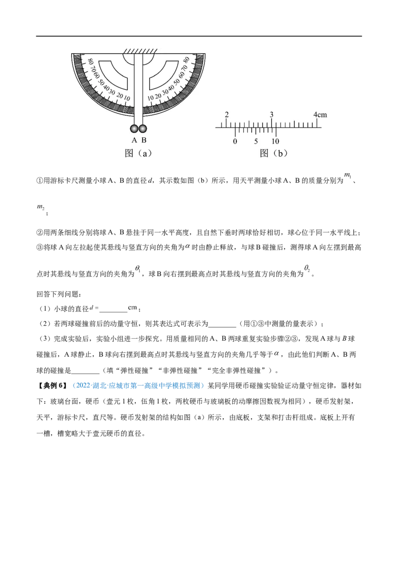 实验08验证动量守恒定律&mdash;&mdash;全攻略备战2023年高考物理一轮重难点复习（原卷版）_4.2025物理总复习_2023年新高复习资料_一轮复习_全攻略备战2023年高考物理一轮重难点复习