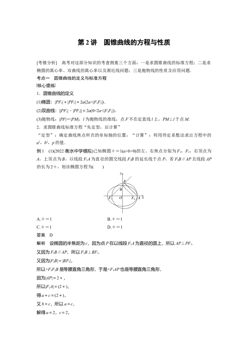 2023年高考数学二轮复习(全国版理)第1部分专题突破专题6第2讲　圆锥曲线的方程与性质_2.2025数学总复习_赠品通用版（老高考）复习资料_二轮复习