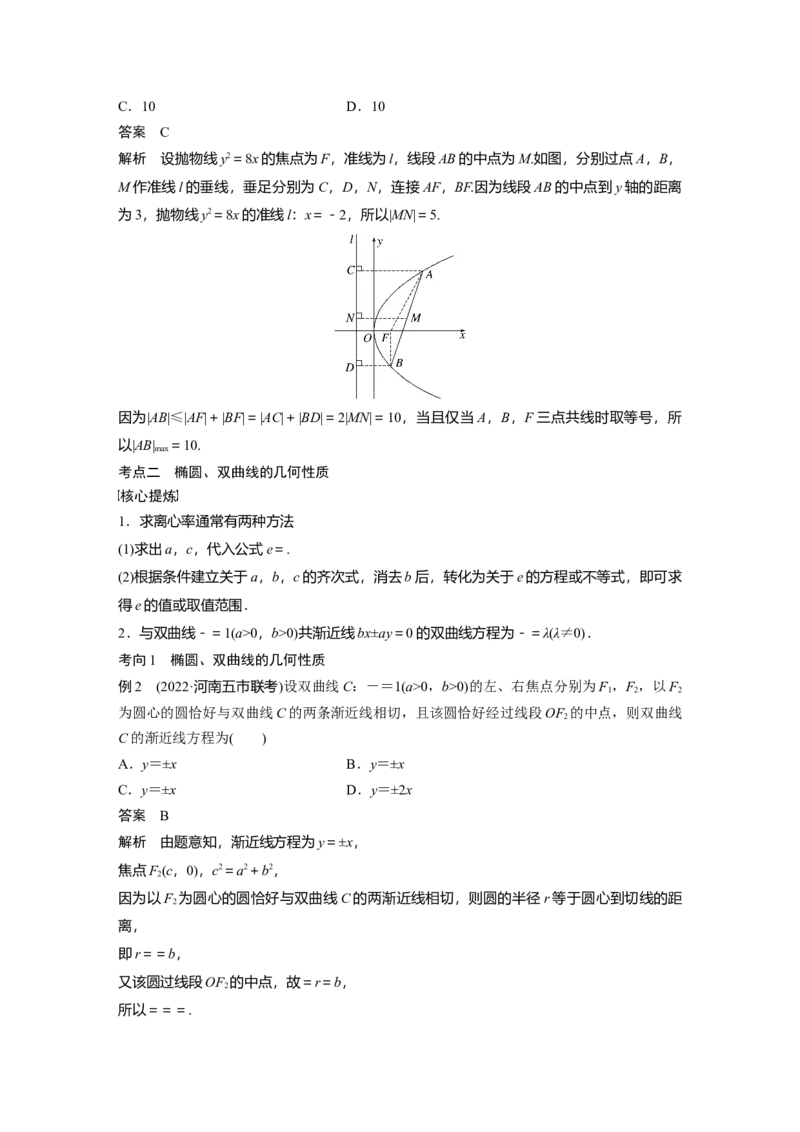 2023年高考数学二轮复习(全国版理)第1部分专题突破专题6第2讲　圆锥曲线的方程与性质_2.2025数学总复习_赠品通用版（老高考）复习资料_二轮复习
