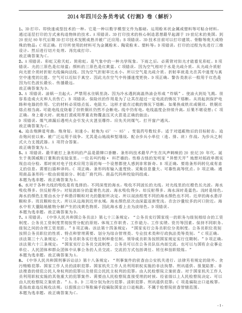 2014年四川公务员《行测》真题试卷（上半年）答案及解析_34省+国考真题_34省考+国考pdf版推荐用这个版本_34省行测+申论真题pdf推荐用这个版本_四川公务员考试真题pdf版