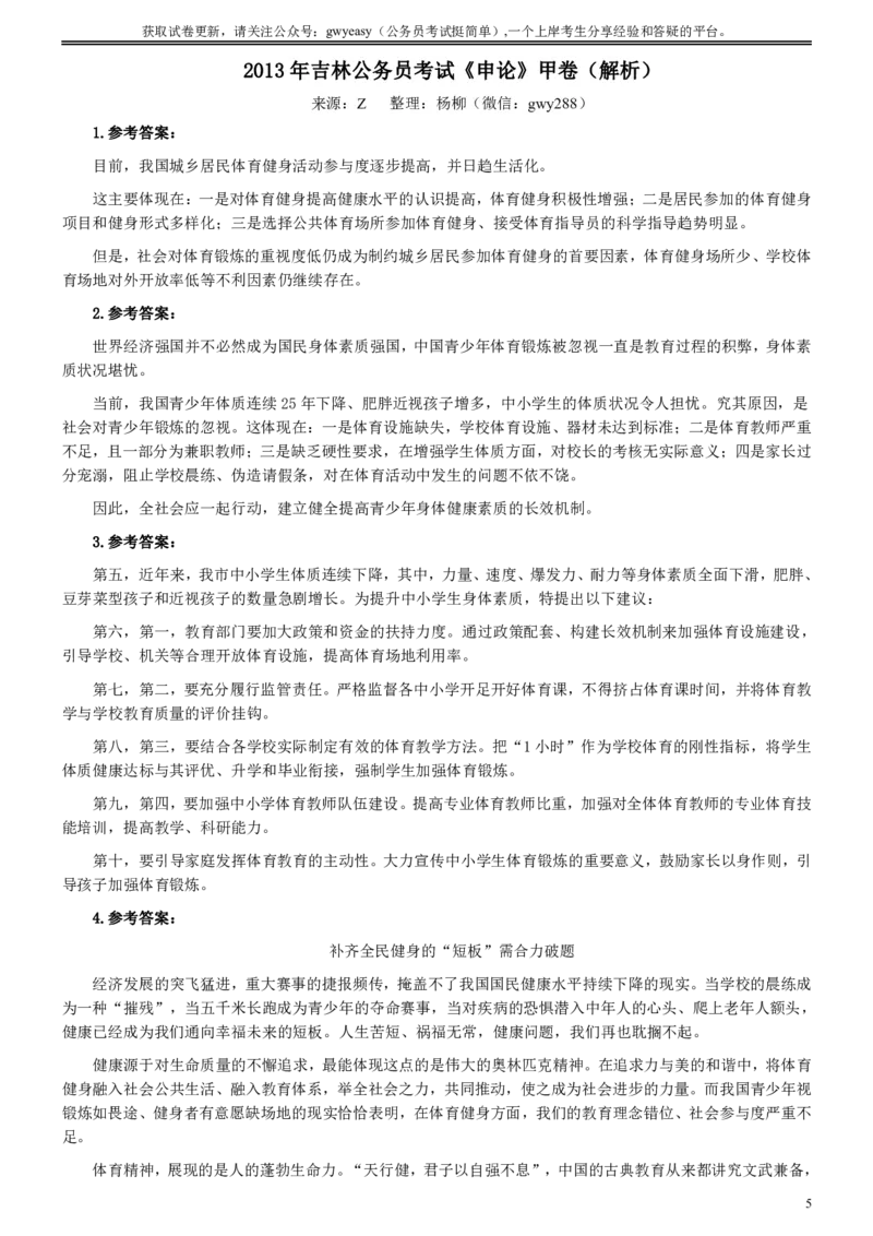 2013年吉林公务员考试《申论》试卷参考答案（甲级）_34省+国考真题_34省考+国考pdf版推荐用这个版本_34省行测+申论真题pdf推荐用这个版本_吉林公务员考试真题pdf版