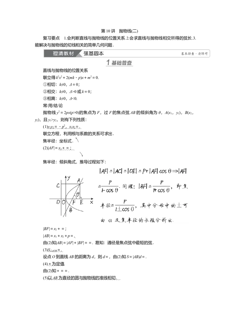 2025届高中数学一轮复习讲义：第九章第10讲　抛物线(二)（含解析）_2.2025数学总复习_2025年新高考资料_一轮复习_2025届高中数学一轮复习知识梳理（课件+讲义+练习）（完结）