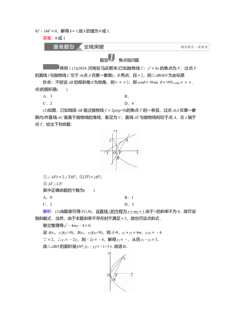 2025届高中数学一轮复习讲义：第九章第10讲　抛物线(二)（含解析）_2.2025数学总复习_2025年新高考资料_一轮复习_2025届高中数学一轮复习知识梳理（课件+讲义+练习）（完结）