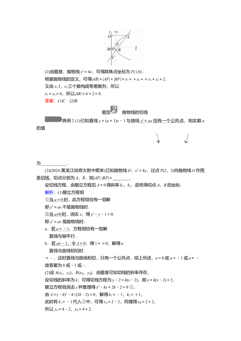 2025届高中数学一轮复习讲义：第九章第10讲　抛物线(二)（含解析）_2.2025数学总复习_2025年新高考资料_一轮复习_2025届高中数学一轮复习知识梳理（课件+讲义+练习）（完结）