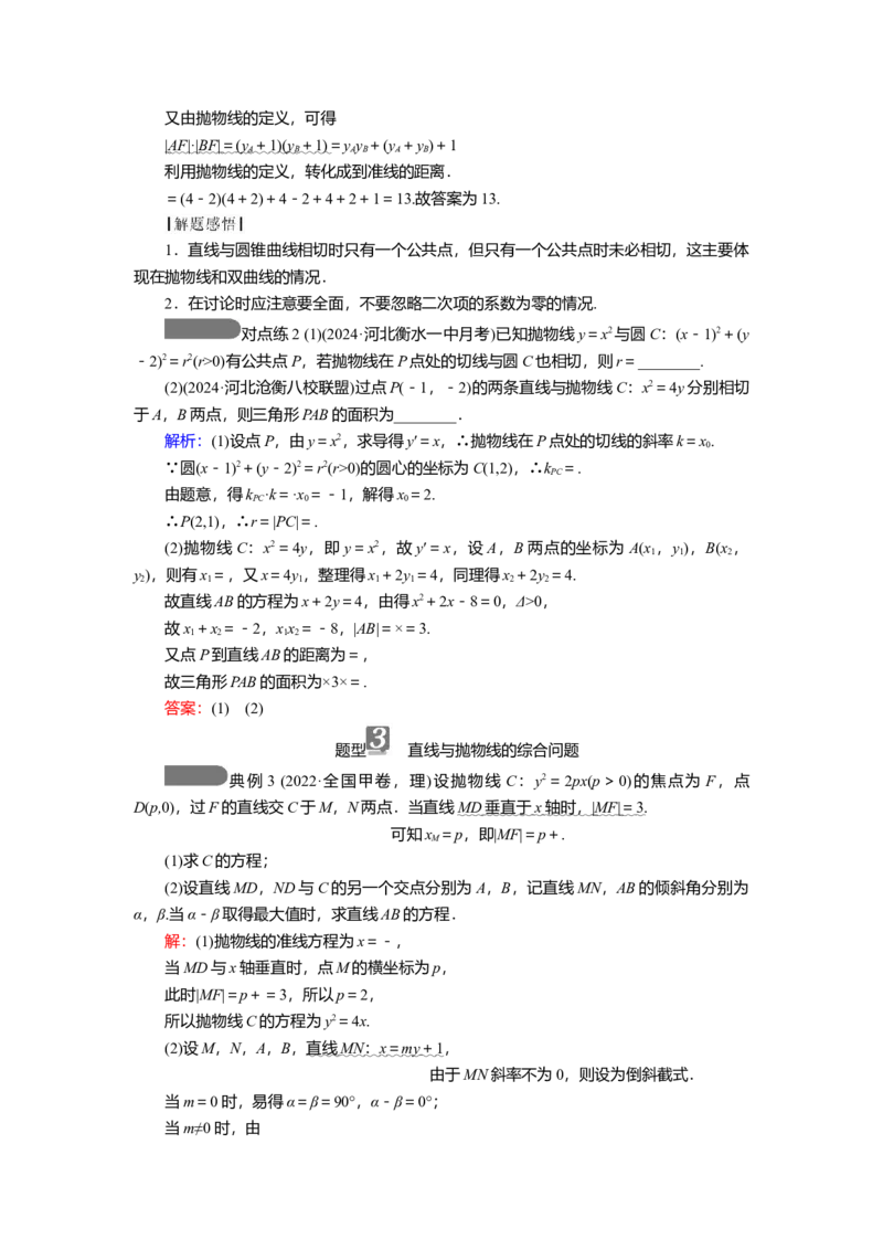 2025届高中数学一轮复习讲义：第九章第10讲　抛物线(二)（含解析）_2.2025数学总复习_2025年新高考资料_一轮复习_2025届高中数学一轮复习知识梳理（课件+讲义+练习）（完结）