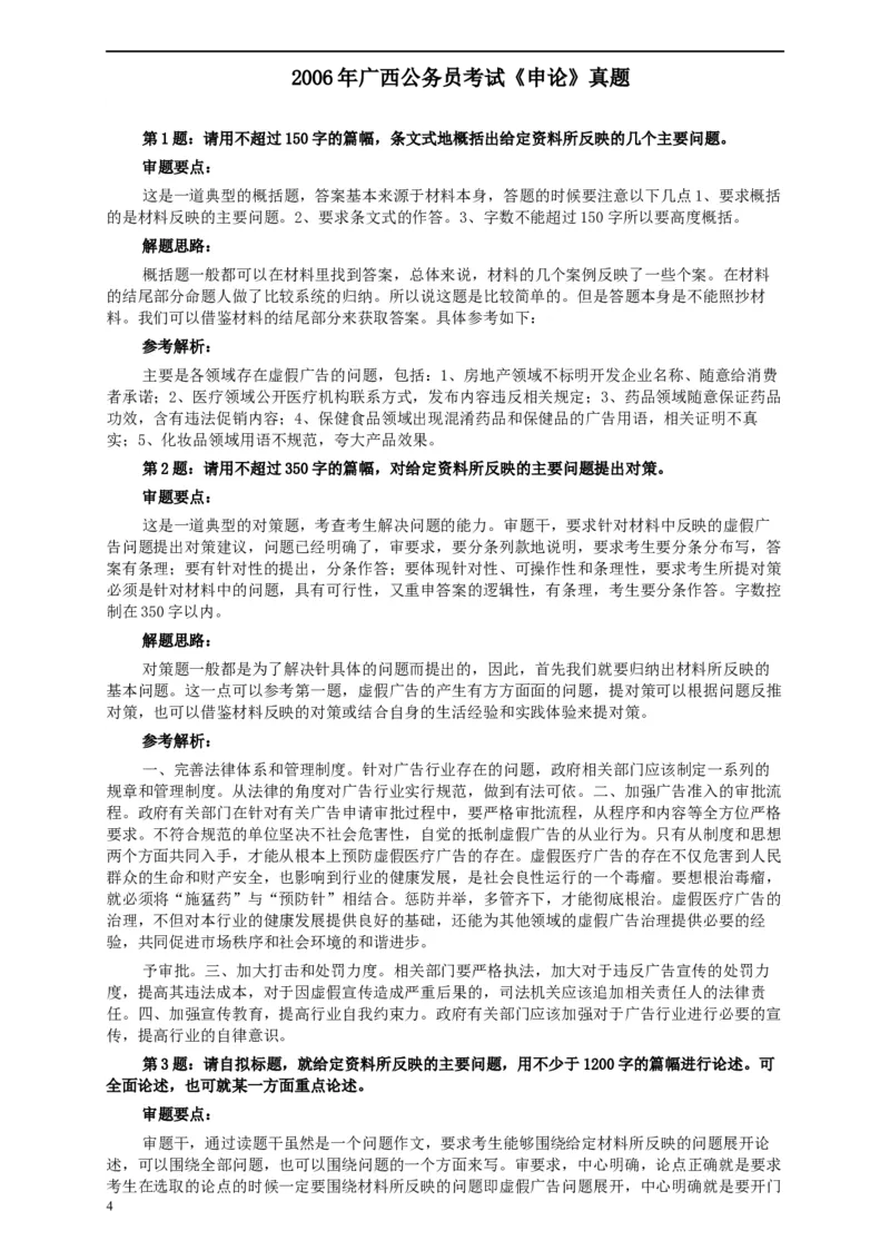 2006年广西公务员考试《申论》真题及参考答案_34省+国考真题_此文件夹为word版,不推荐使用_此word版为,不推荐使用_此word版为,不推荐使用