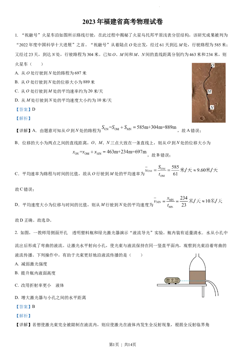 2023年高考物理试卷（福建）（解析卷）_A1502026各地模拟卷（超值！）_赠送：2008-2024全套高考真题_高考物理真题_新&middot;Word版2008-2024&middot;高考物理真题_版本3：物理（按年份分类）2008-2024