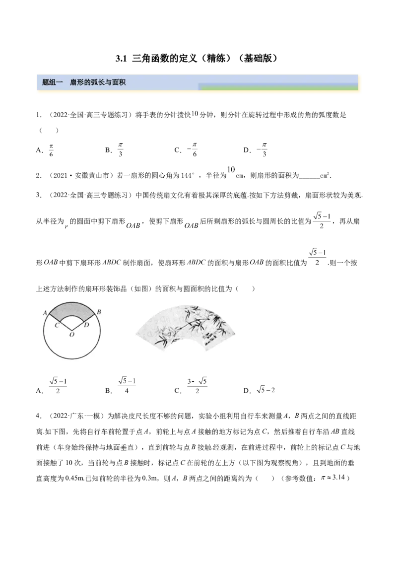 3.1三角函数的定义（精练）（基础版）（原卷版）_2.2025数学总复习_2023年新高考资料_一轮复习_2023年高考数学一轮复习（基础版）（新高考地区专用）