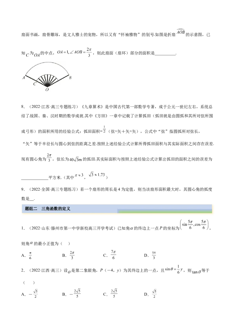 3.1三角函数的定义（精练）（基础版）（原卷版）_2.2025数学总复习_2023年新高考资料_一轮复习_2023年高考数学一轮复习（基础版）（新高考地区专用）