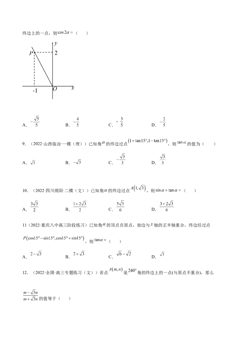 3.1三角函数的定义（精练）（基础版）（原卷版）_2.2025数学总复习_2023年新高考资料_一轮复习_2023年高考数学一轮复习（基础版）（新高考地区专用）