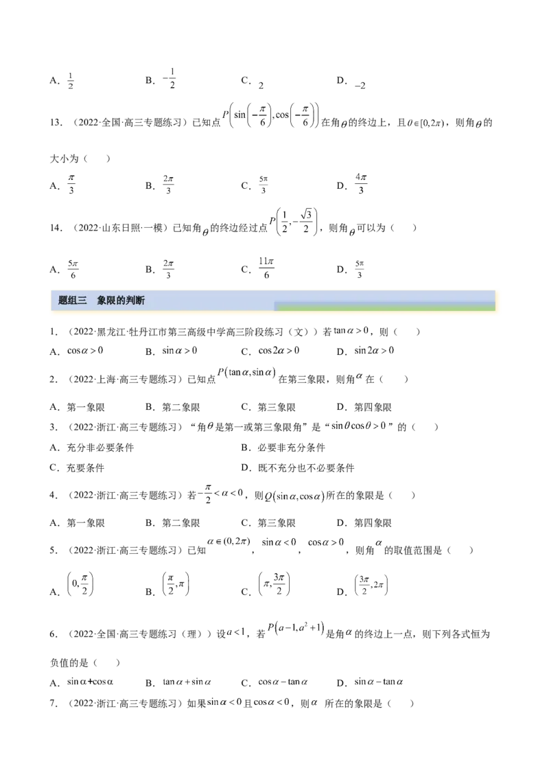 3.1三角函数的定义（精练）（基础版）（原卷版）_2.2025数学总复习_2023年新高考资料_一轮复习_2023年高考数学一轮复习（基础版）（新高考地区专用）