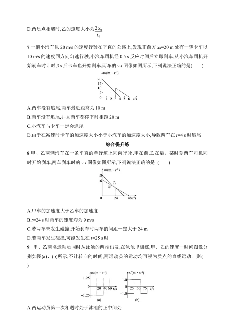 第1章　运动的描述　匀变速直线运动的研究第5讲　专题提升追及与相遇问题_4.2025物理总复习_2025年新高考资料_一轮复习_2025人教版新教材物理高考第一轮基础练（完结）