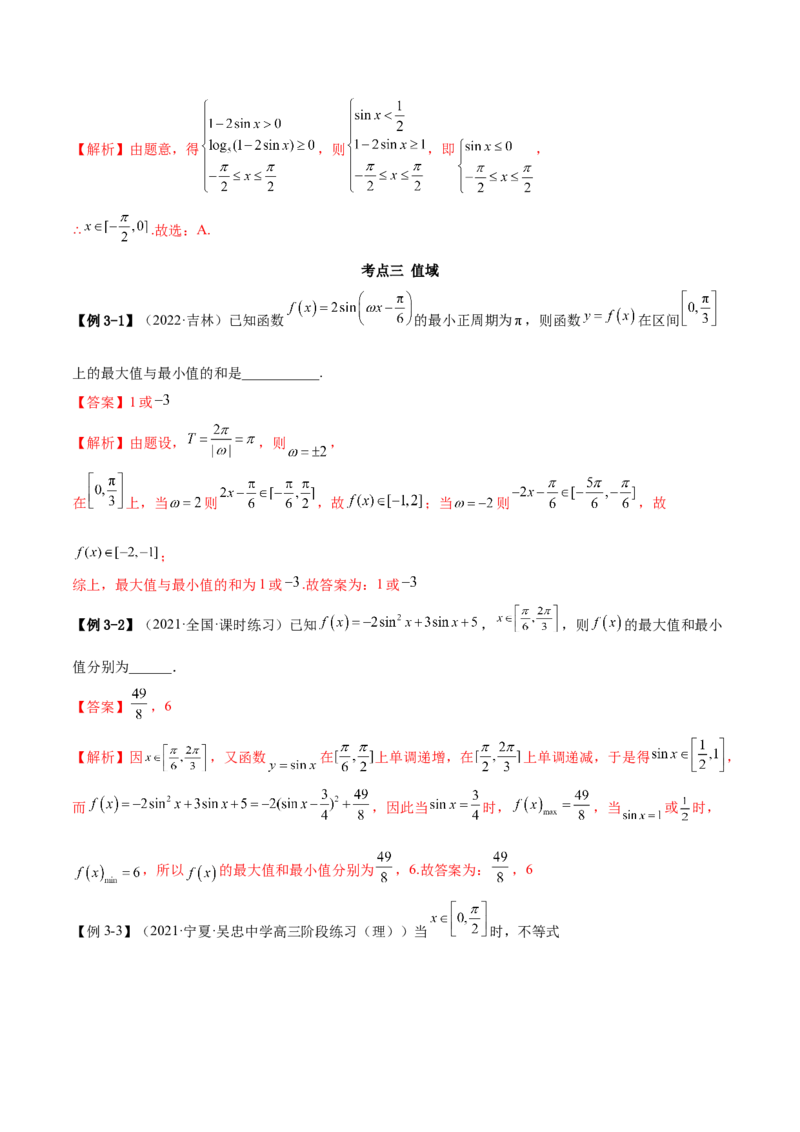 3.4.2三角函数的性质（2）（精讲）（基础版）（解析版）_2.2025数学总复习_2023年新高考资料_一轮复习_2023年高考数学一轮复习（基础版）（新高考地区专用）