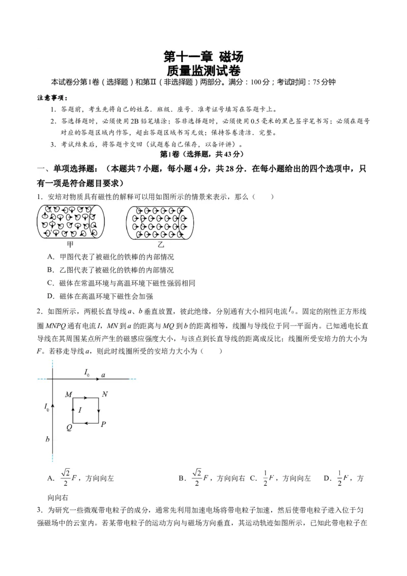 测试11（原卷版）_4.2025物理总复习_2025年新高考资料_一轮复习_2025年高考物理一轮复习讲练测（新教材新高考）_测试十一磁场-上好课2025年高考物理一轮复习讲练测（新教材新高考）