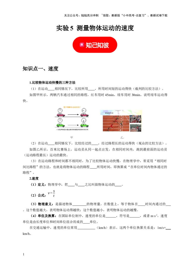 实验5测量物体运动的速度（原卷版）_02中考总复习（2026版更新中）_04-物理-中考总复习_2024年中考复习资料_二轮复习_（讲义+练习）2024年中考物理二轮题型专项复习