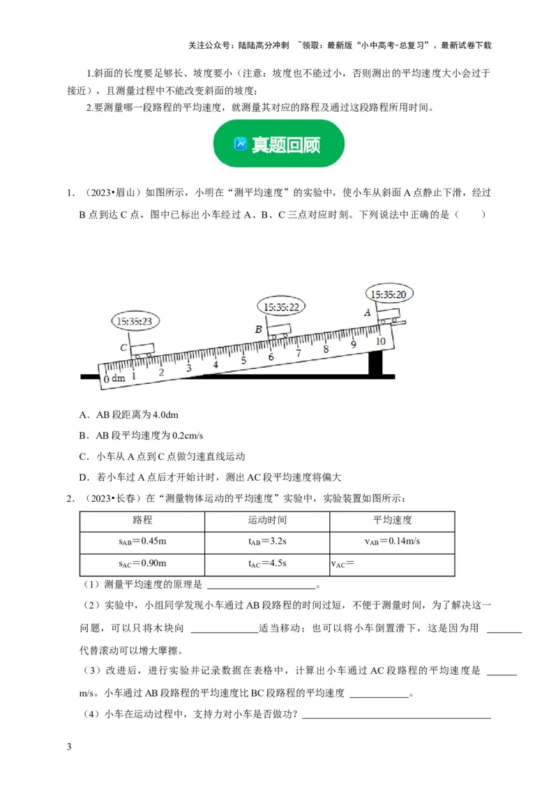 实验5测量物体运动的速度（原卷版）_02中考总复习（2026版更新中）_04-物理-中考总复习_2024年中考复习资料_二轮复习_（讲义+练习）2024年中考物理二轮题型专项复习