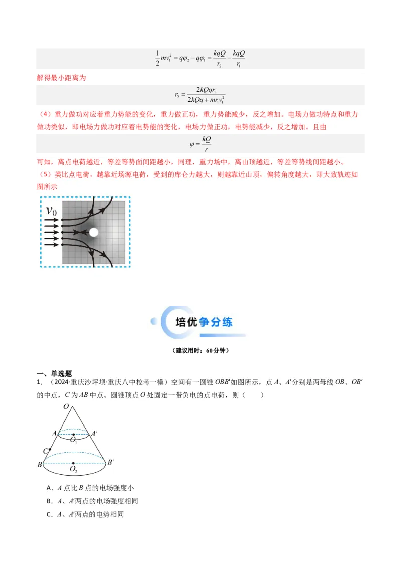 热点06静电场&ldquo;点线面迹&rdquo;模型（解析版）_4.2025物理总复习_2024年新高考资料_3.2024专项复习_2024年高考物理热点&middot;重点&middot;难点专练（新高考专用）