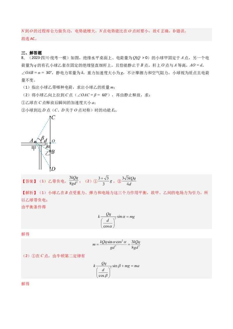 热点06静电场&ldquo;点线面迹&rdquo;模型（解析版）_4.2025物理总复习_2024年新高考资料_3.2024专项复习_2024年高考物理热点&middot;重点&middot;难点专练（新高考专用）
