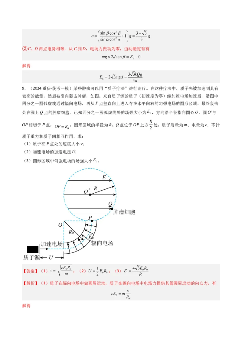 热点06静电场&ldquo;点线面迹&rdquo;模型（解析版）_4.2025物理总复习_2024年新高考资料_3.2024专项复习_2024年高考物理热点&middot;重点&middot;难点专练（新高考专用）