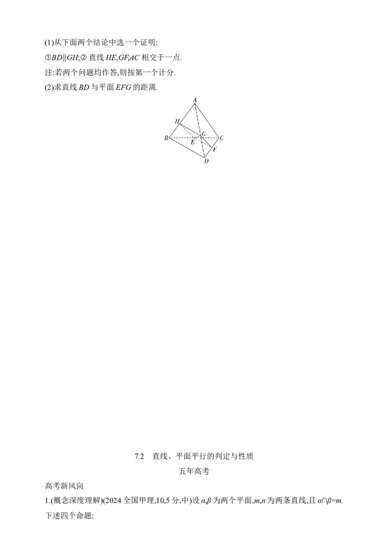 2025版新教材高考数学第二轮复习专题练--7.2　直线、平面平行的判定与性质_2.2025数学总复习_2025年新高考资料_二轮复习_备考20252025版新教材高考数学第二轮复习专题练