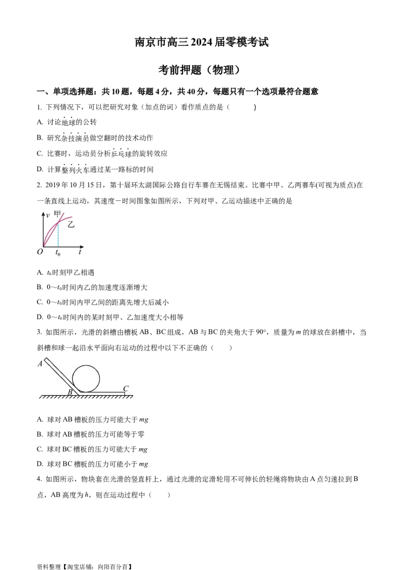 精品解析：2024届江苏省南京市高三上学期零模考试考前押题物理试题（原卷版）_4.2025物理总复习_物理高考模拟题_新高考_2024年