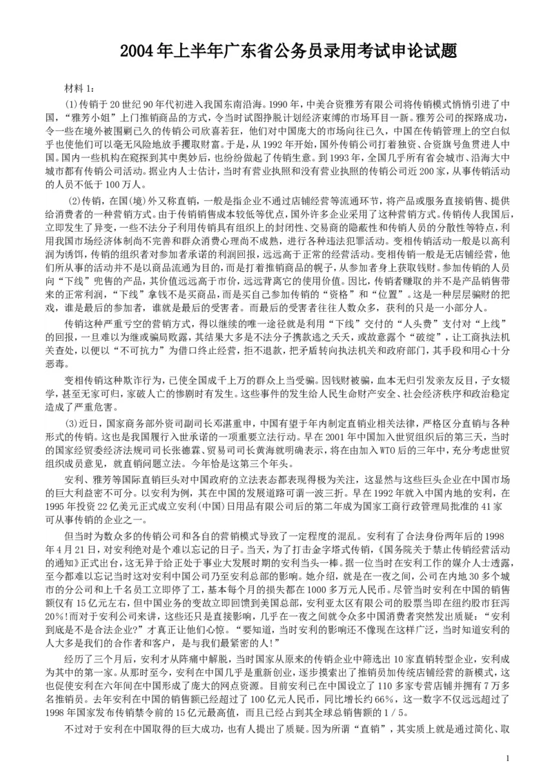 2004年广东公务员考试《申论》真题卷及答案（上半年）_34省+国考真题_此文件夹为word版,不推荐使用_此word版为,不推荐使用_此word版为,不推荐使用