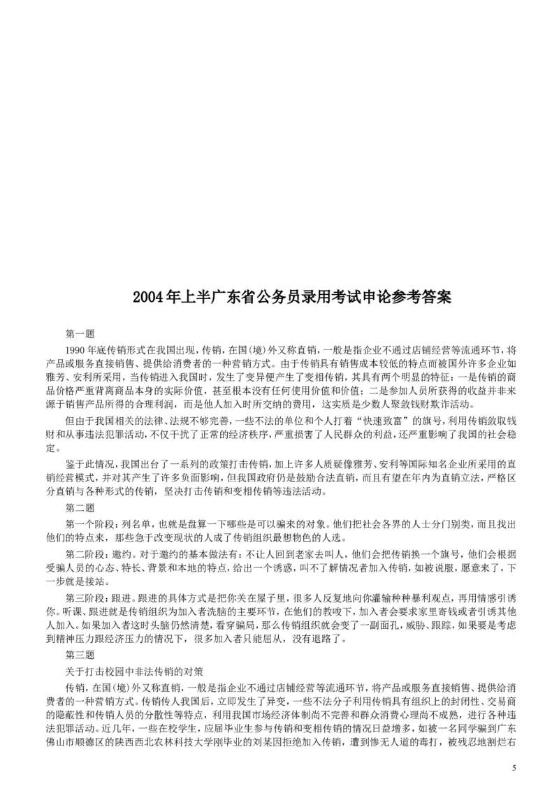 2004年广东公务员考试《申论》真题卷及答案（上半年）_34省+国考真题_此文件夹为word版,不推荐使用_此word版为,不推荐使用_此word版为,不推荐使用