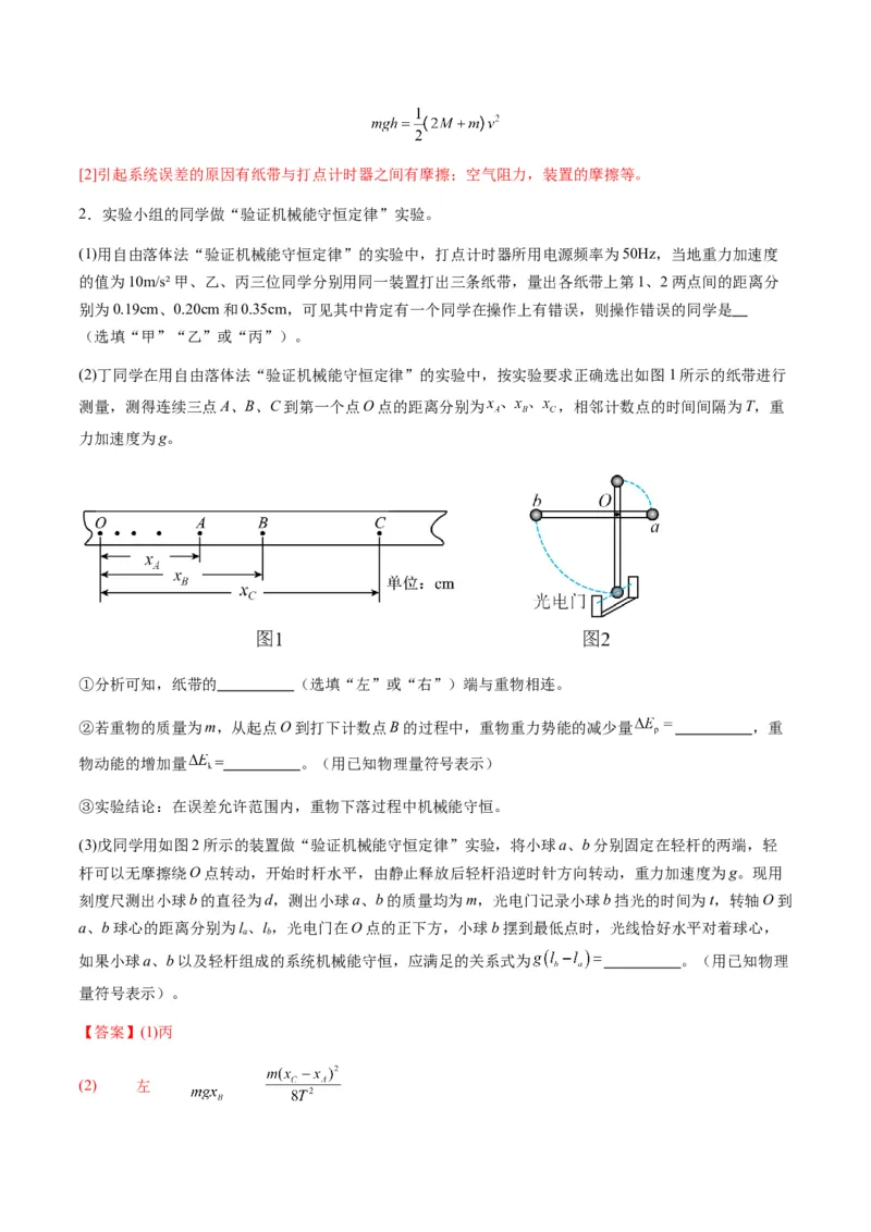 第24讲实验：验证机械能守恒定律（练习）（原卷版）_4.2025物理总复习_2025年新高考资料_一轮复习_2025年高考物理一轮复习讲练测（新教材新高考）