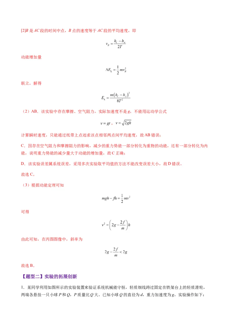 第24讲实验：验证机械能守恒定律（练习）（原卷版）_4.2025物理总复习_2025年新高考资料_一轮复习_2025年高考物理一轮复习讲练测（新教材新高考）