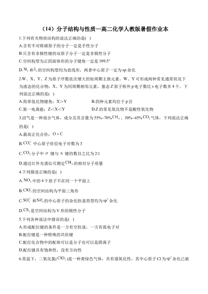 （14）分子结构与性质&mdash;&mdash;高二化学人教版暑假作业本_2025秋高中《化学暑假衔接讲义》新高一、二、三（培优讲义+暑假作业本）_新高三化学暑假作业本