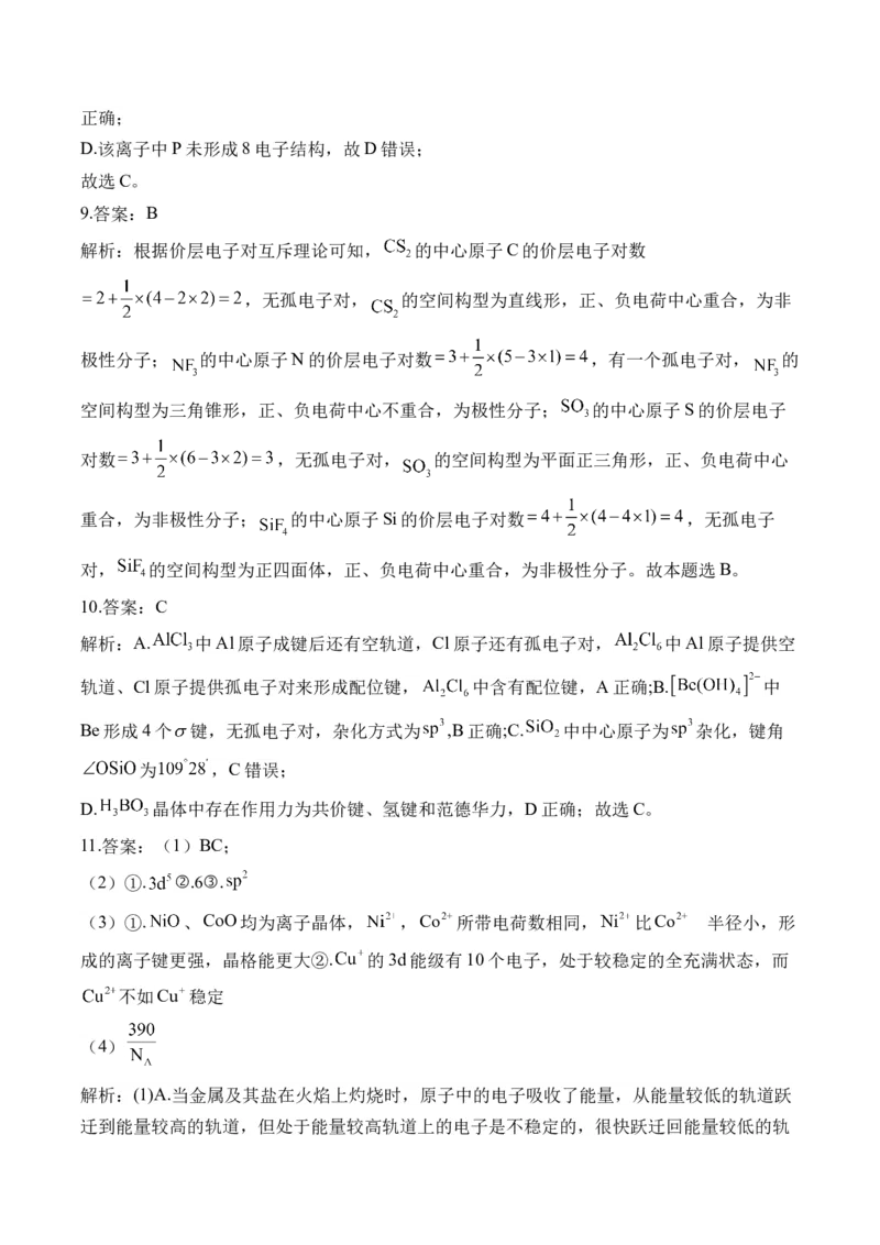 （14）分子结构与性质&mdash;&mdash;高二化学人教版暑假作业本_2025秋高中《化学暑假衔接讲义》新高一、二、三（培优讲义+暑假作业本）_新高三化学暑假作业本