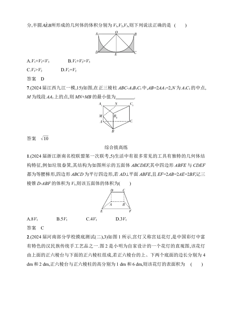 8.1　空间几何体的结构特征、表面积和体积（含答案）_2.2025数学总复习_2025年新高考资料_一轮复习_2025新教材数学高考第一轮基础练习（含答案）