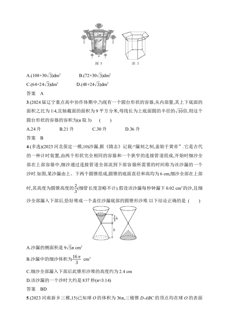 8.1　空间几何体的结构特征、表面积和体积（含答案）_2.2025数学总复习_2025年新高考资料_一轮复习_2025新教材数学高考第一轮基础练习（含答案）