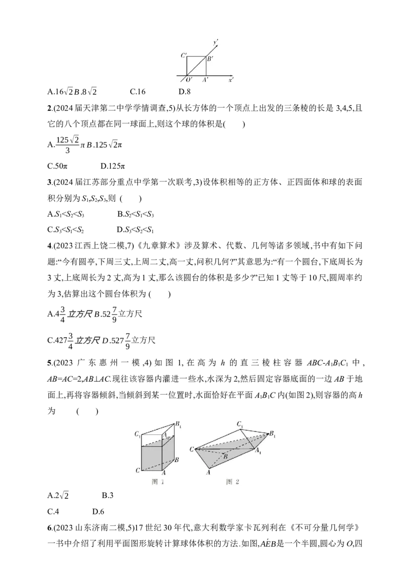 8.1　空间几何体的结构特征、表面积和体积（含答案）_2.2025数学总复习_2025年新高考资料_一轮复习_2025新教材数学高考第一轮基础练习（含答案）