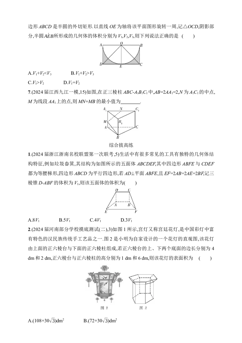 8.1　空间几何体的结构特征、表面积和体积（含答案）_2.2025数学总复习_2025年新高考资料_一轮复习_2025新教材数学高考第一轮基础练习（含答案）