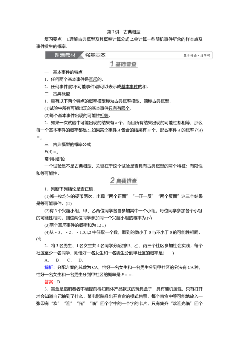 2025届高中数学一轮复习讲义：第十章第7讲　古典概型（含解析）_2.2025数学总复习_2025年新高考资料_一轮复习_2025届高中数学一轮复习知识梳理（课件+讲义+练习）（完结）