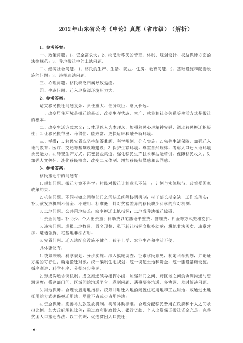 2012年山东公务员考试《申论》真题（省市卷）及答案_34省+国考真题_34省考+国考pdf版推荐用这个版本_34省行测+申论真题pdf推荐用这个版本_山东公务员考试真题pdf版