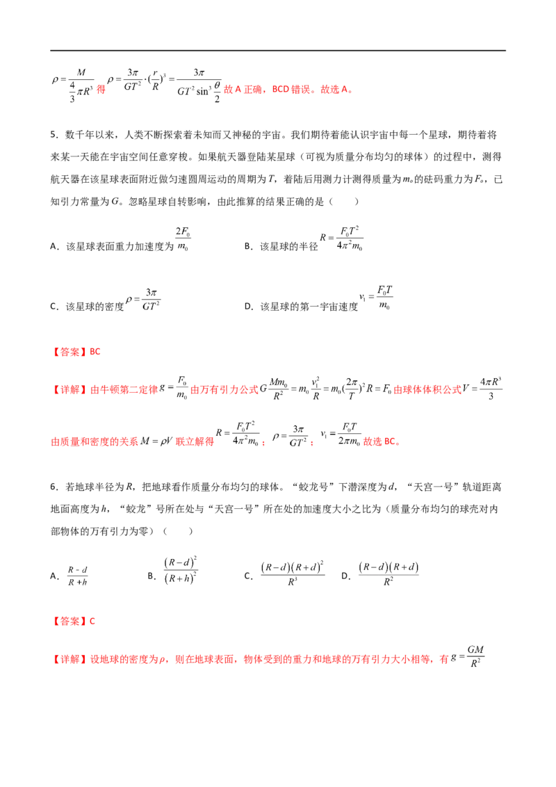 专题28开普勒行星运动定律、天体质量密度估算和不同位置重力加速度（解析版）_4.2025物理总复习_2023年新高复习资料_一轮复习_2023届高三物理一轮复习多维度导学与分层专练