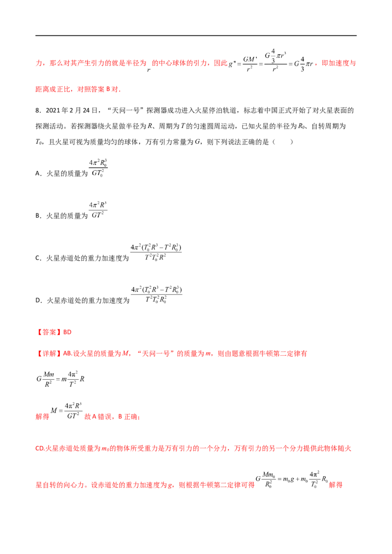 专题28开普勒行星运动定律、天体质量密度估算和不同位置重力加速度（解析版）_4.2025物理总复习_2023年新高复习资料_一轮复习_2023届高三物理一轮复习多维度导学与分层专练