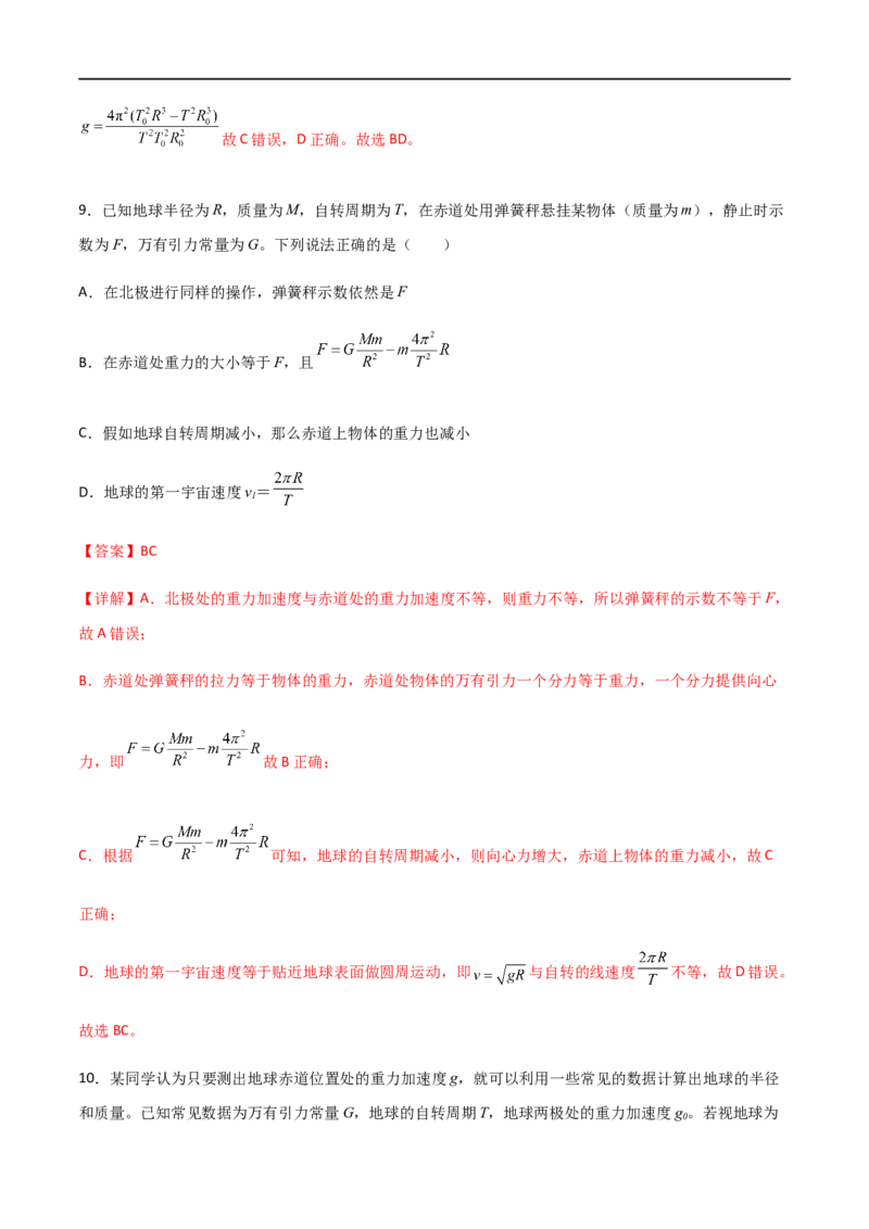 专题28开普勒行星运动定律、天体质量密度估算和不同位置重力加速度（解析版）_4.2025物理总复习_2023年新高复习资料_一轮复习_2023届高三物理一轮复习多维度导学与分层专练
