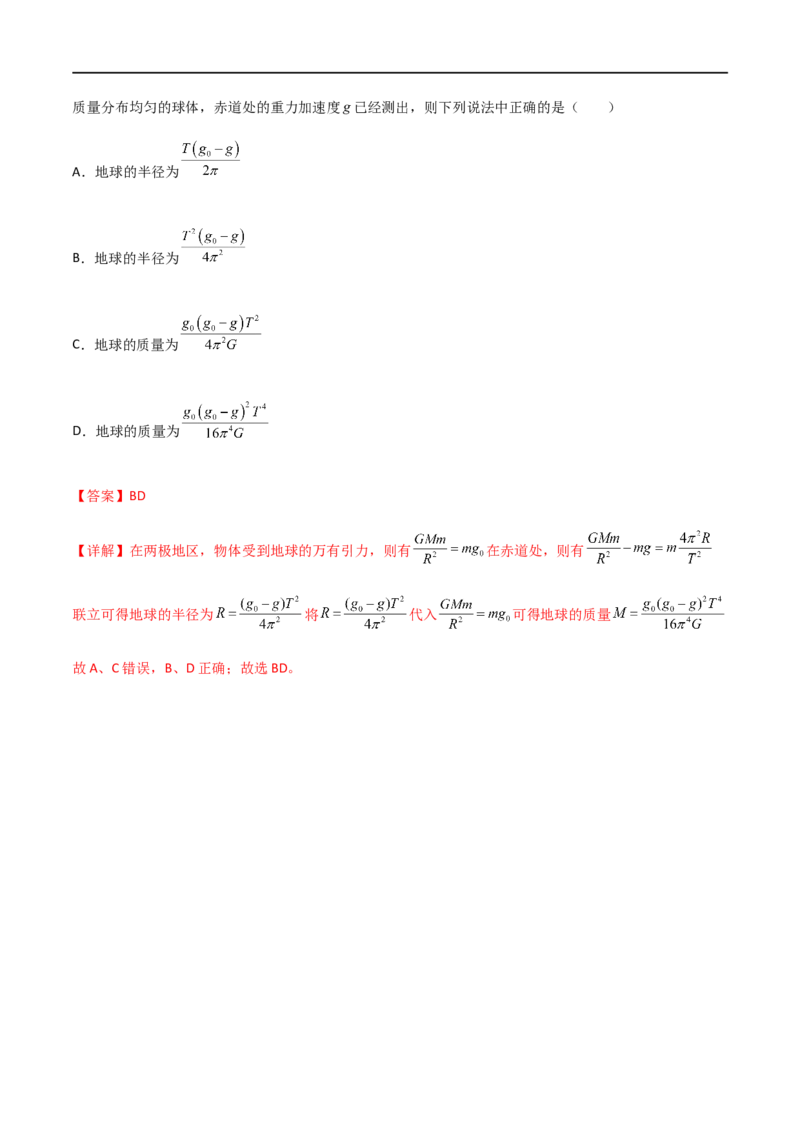 专题28开普勒行星运动定律、天体质量密度估算和不同位置重力加速度（解析版）_4.2025物理总复习_2023年新高复习资料_一轮复习_2023届高三物理一轮复习多维度导学与分层专练