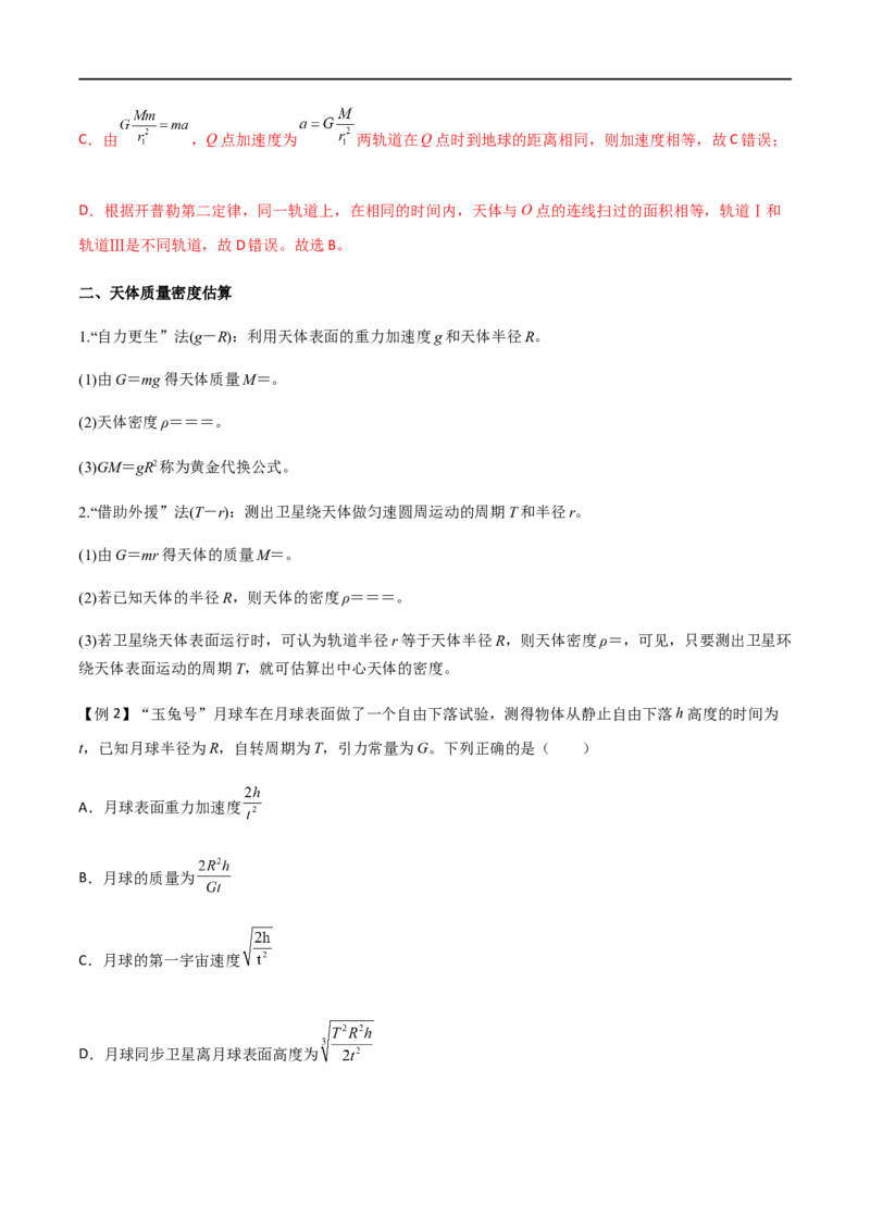 专题28开普勒行星运动定律、天体质量密度估算和不同位置重力加速度（解析版）_4.2025物理总复习_2023年新高复习资料_一轮复习_2023届高三物理一轮复习多维度导学与分层专练