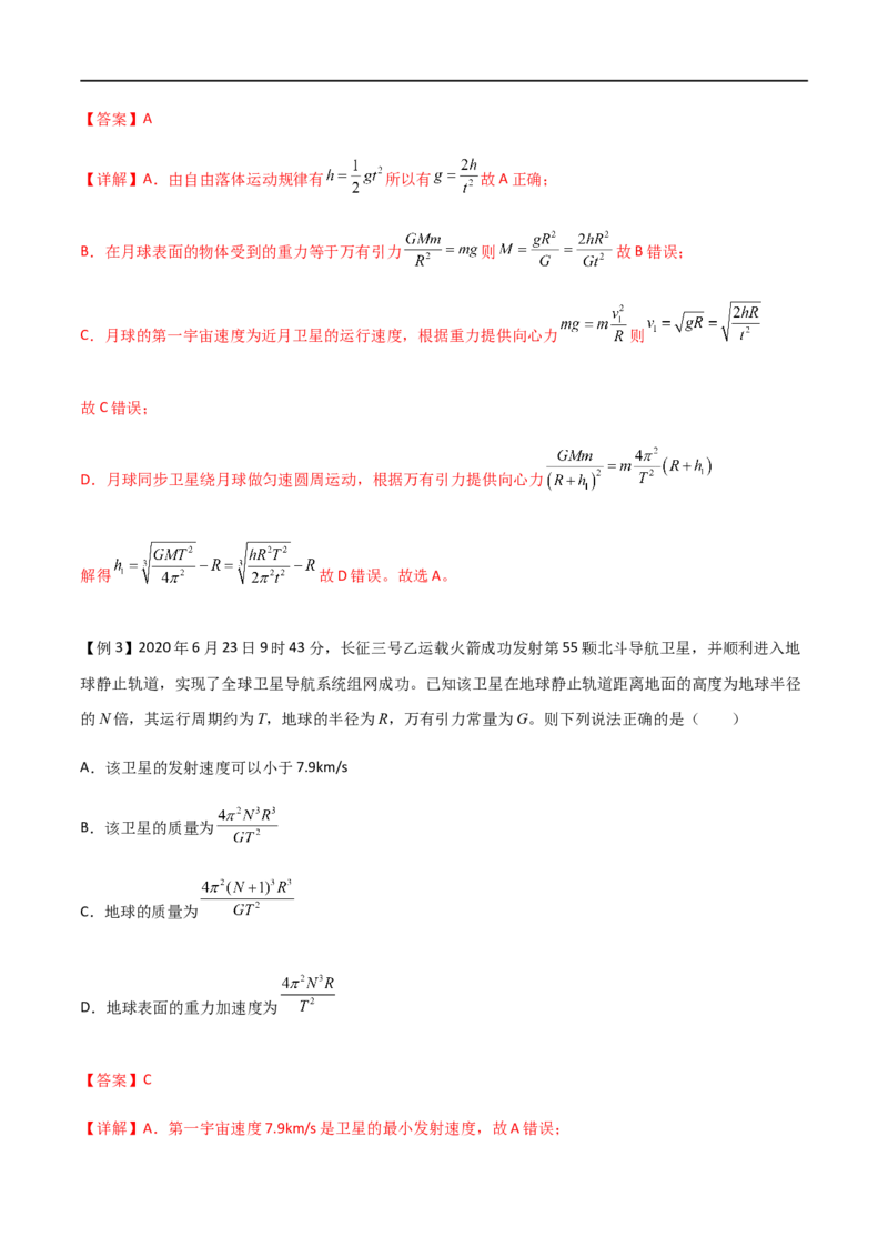 专题28开普勒行星运动定律、天体质量密度估算和不同位置重力加速度（解析版）_4.2025物理总复习_2023年新高复习资料_一轮复习_2023届高三物理一轮复习多维度导学与分层专练