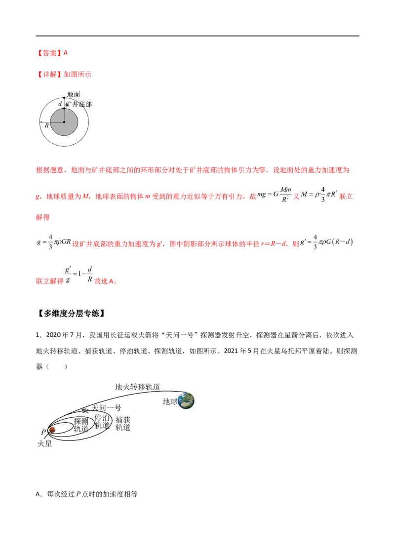 专题28开普勒行星运动定律、天体质量密度估算和不同位置重力加速度（解析版）_4.2025物理总复习_2023年新高复习资料_一轮复习_2023届高三物理一轮复习多维度导学与分层专练