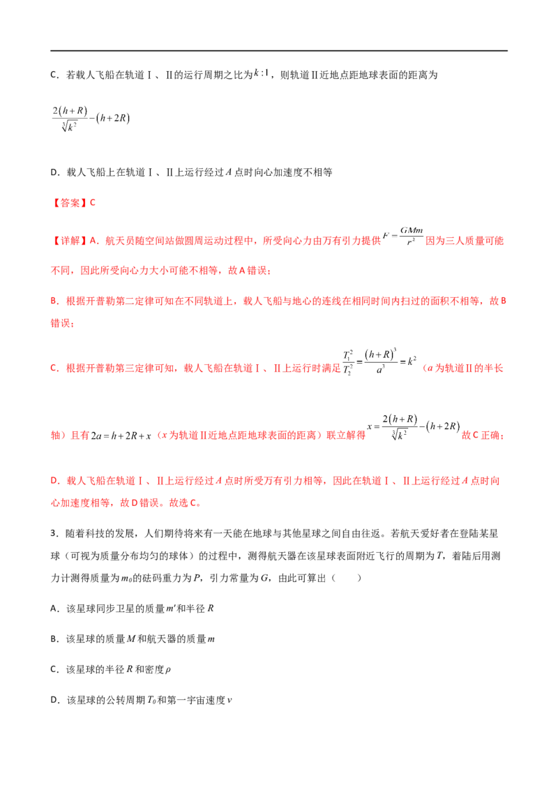 专题28开普勒行星运动定律、天体质量密度估算和不同位置重力加速度（解析版）_4.2025物理总复习_2023年新高复习资料_一轮复习_2023届高三物理一轮复习多维度导学与分层专练