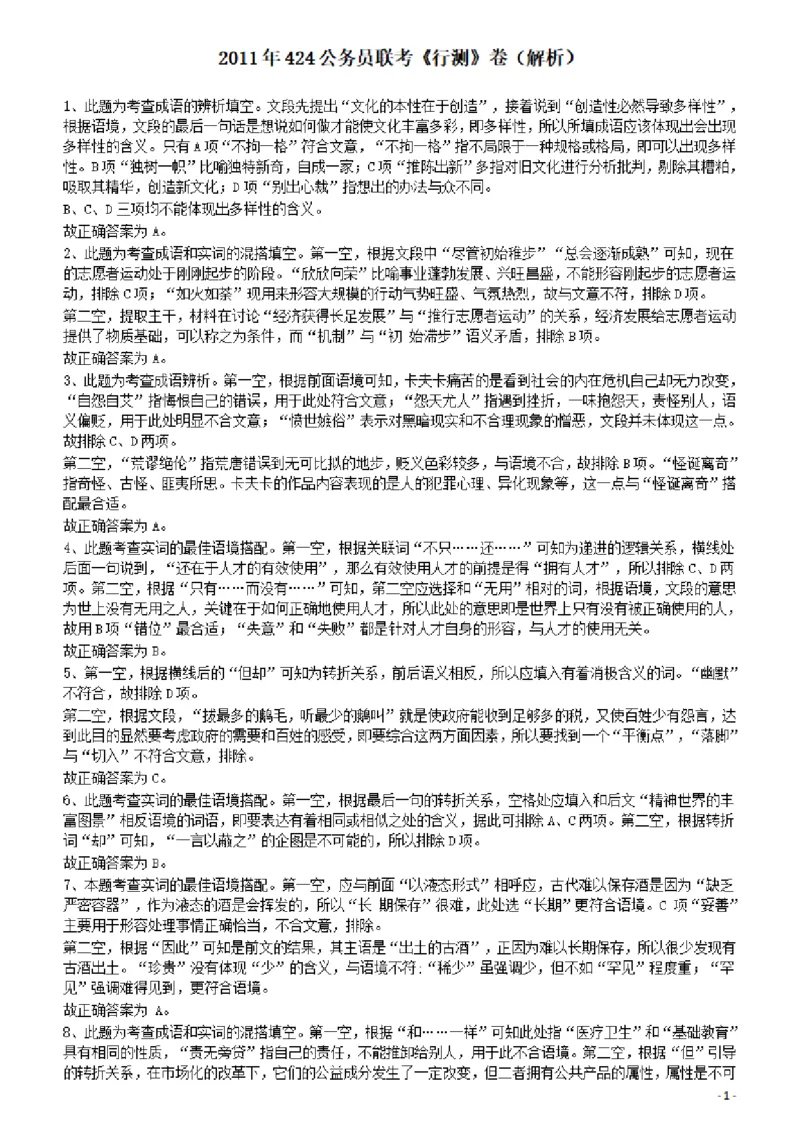 2011年424公务员联考《行测》答案及解析（宁夏、贵州、四川、福建、黑龙江、湖北、山西、重庆、辽宁、海南、江西、天津、陕西、云南、广西、山东、湖南）_34省+国考真题_44