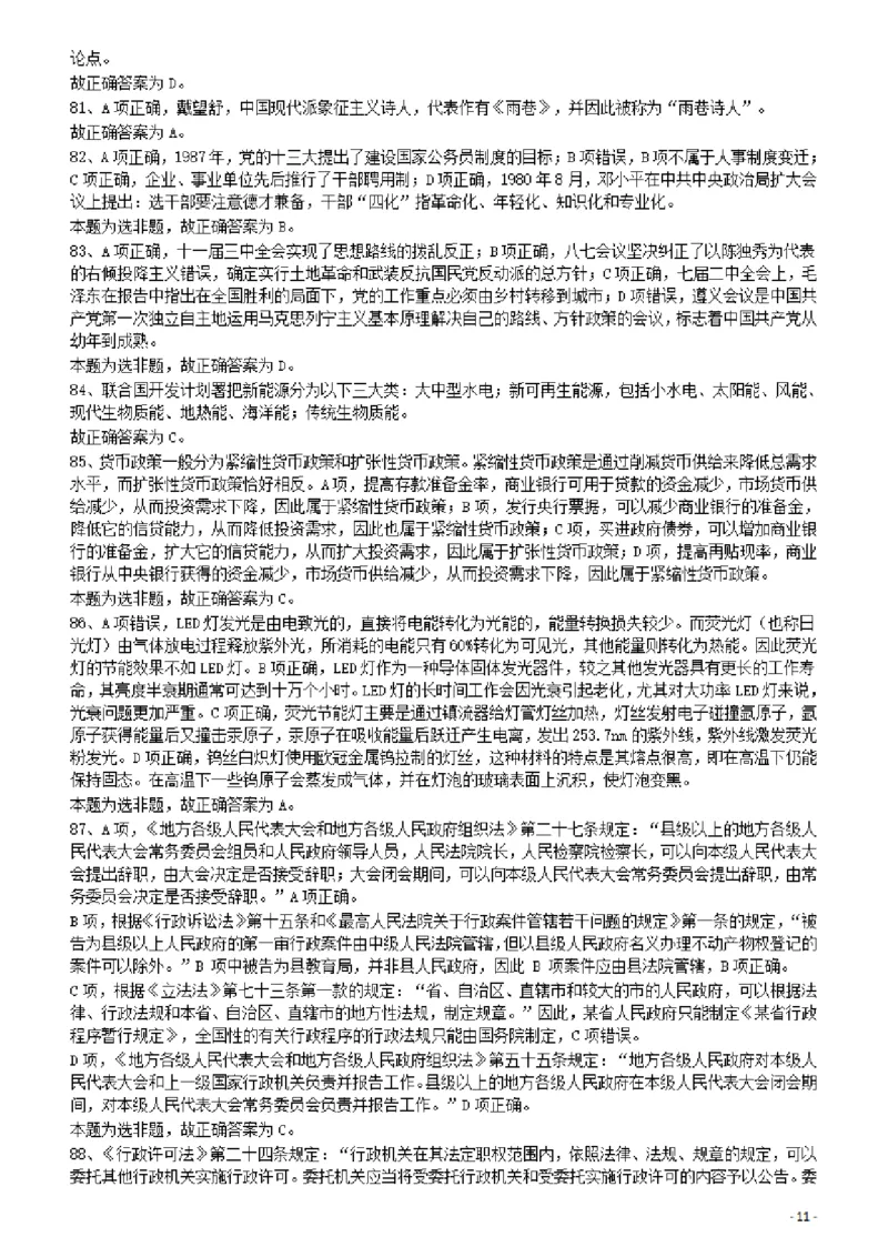 2011年424公务员联考《行测》答案及解析（宁夏、贵州、四川、福建、黑龙江、湖北、山西、重庆、辽宁、海南、江西、天津、陕西、云南、广西、山东、湖南）_34省+国考真题_44