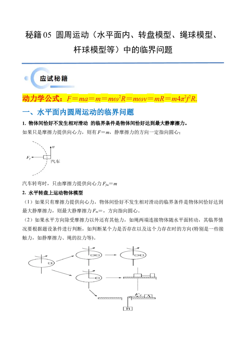 秘籍05圆周运动（水平面内、转盘模型、绳球模型、杆球模型等）中的临界问题（解析版）-备战2024年高考物理抢分秘籍_4.2025物理总复习_2024年新高考资料_5.2024三轮冲刺
