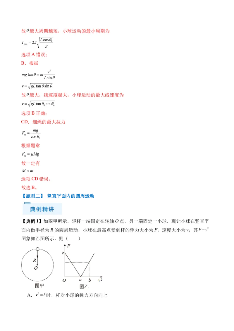 秘籍05圆周运动（水平面内、转盘模型、绳球模型、杆球模型等）中的临界问题（解析版）-备战2024年高考物理抢分秘籍_4.2025物理总复习_2024年新高考资料_5.2024三轮冲刺