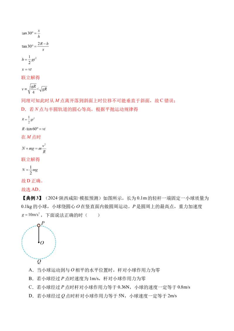 秘籍05圆周运动（水平面内、转盘模型、绳球模型、杆球模型等）中的临界问题（解析版）-备战2024年高考物理抢分秘籍_4.2025物理总复习_2024年新高考资料_5.2024三轮冲刺